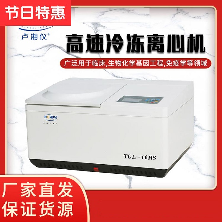 盧湘儀TGL-16M臺式微量高速冷凍離心機(jī)
